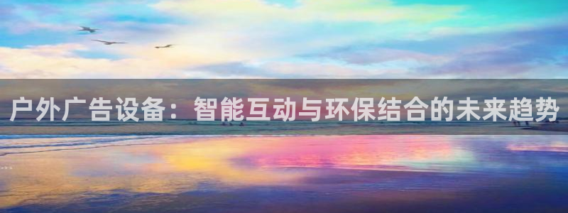 杏宇平台代理多少钱一个：户外广告设备：智