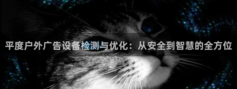 杏宇平台注册地址在哪里：平度户外广告设备