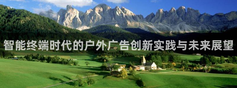 杏宇官方平台官网：智能终端时代的户外广告创新实践与未来展望