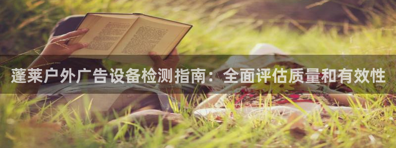 杏宇平台怎么样：蓬莱户外广告设备检测指南