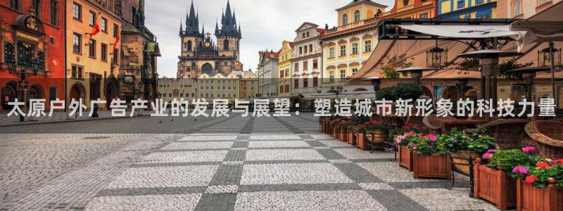 杏宇官方平台官网入口：太原户外广告产业的