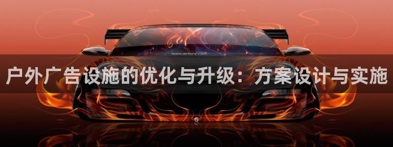 杏宇平台好吗：户外广告设施的优化与升级：方案设计与实施