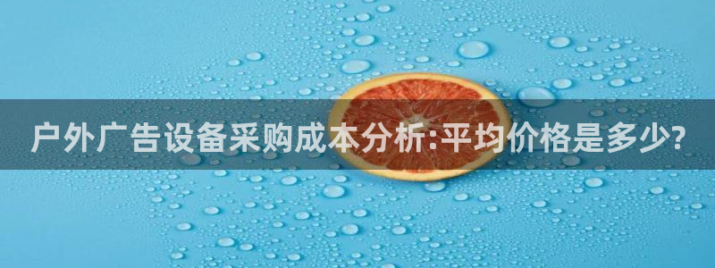 杏宇平台登录步骤：户外广告设备采购成本分