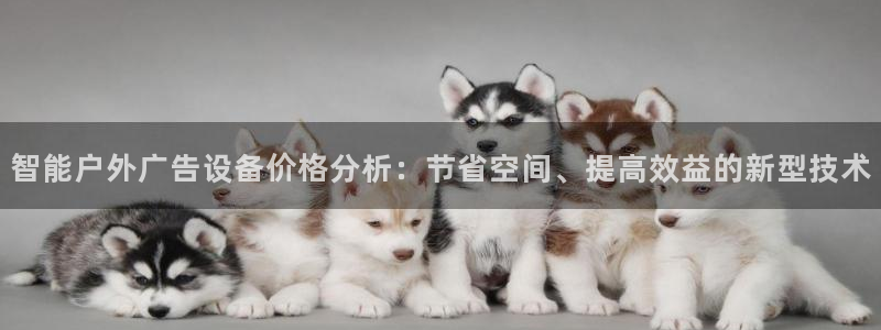 杏宇平台注册登录：智能户外广告设备价格分析：节省空间、提高效益的新型技术